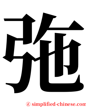 㢮 serif font
