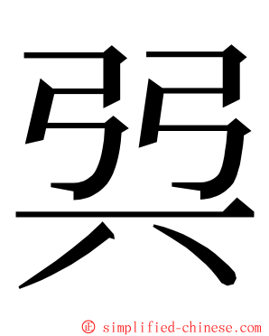 㢲 ming font