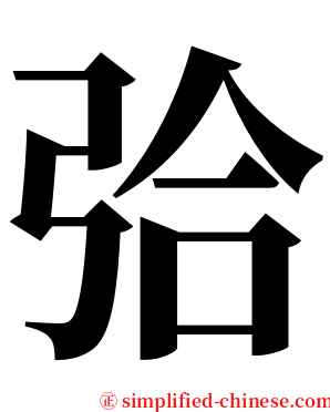 㢵 serif font