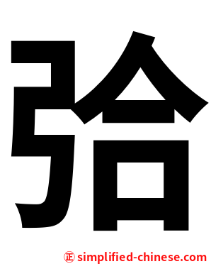 㢵