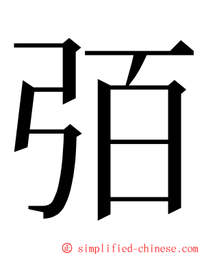 㢶 ming font