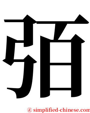㢶 serif font