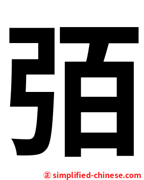 㢶