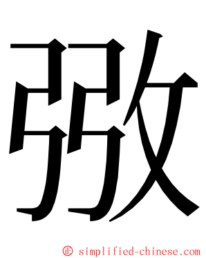 㢸 ming font