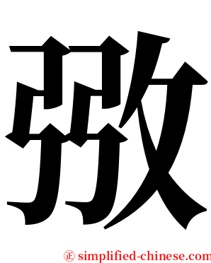 㢸 serif font