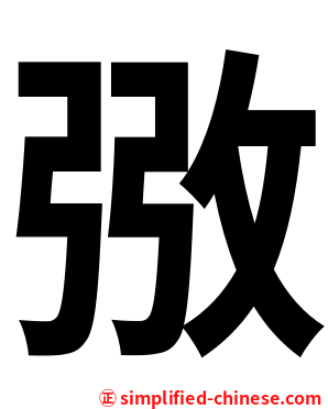 㢸