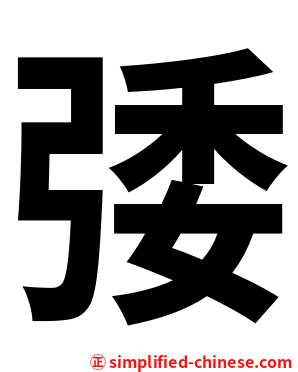 㢻