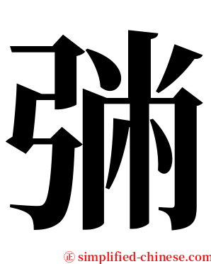 㢼 serif font