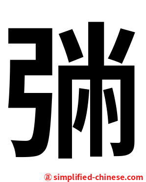 㢼