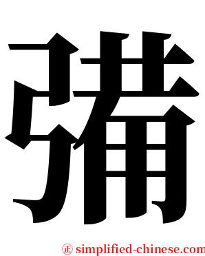 㣁 serif font