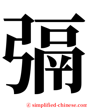 㣂 serif font