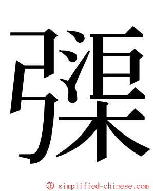 㣄 ming font