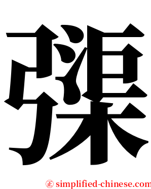 㣄 serif font