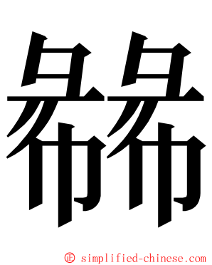 㣈 ming font