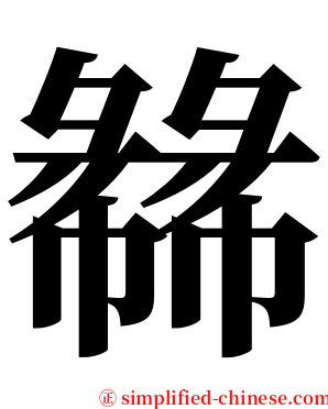 㣈 serif font
