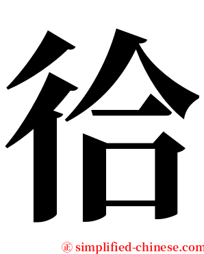 㣛 serif font