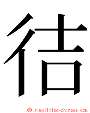 㣟 ming font