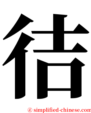 㣟 serif font