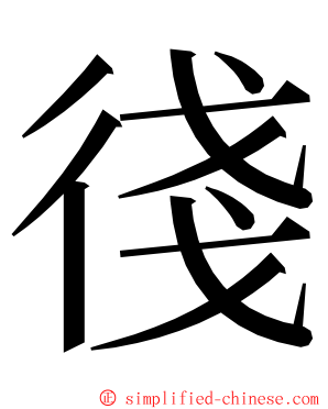㣤 ming font