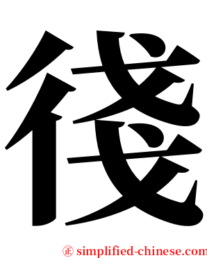 㣤 serif font
