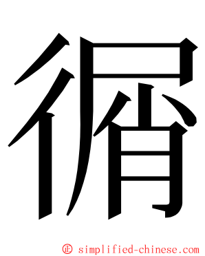 㣯 ming font