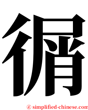 㣯 serif font