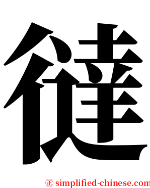㣵 serif font