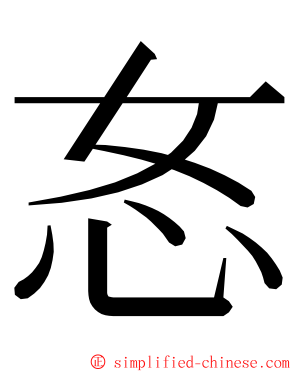 㣽 ming font
