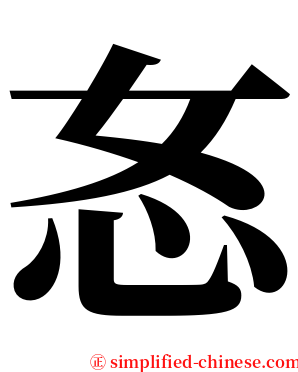 㣽 serif font