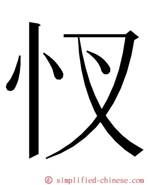 㣾 ming font
