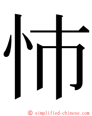 㤄 ming font
