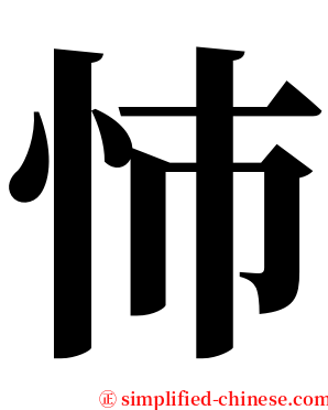 㤄 serif font