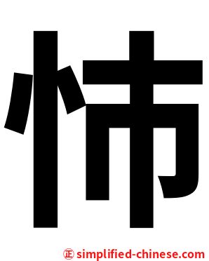 㤄