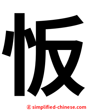 㤆