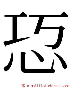 㤍 ming font