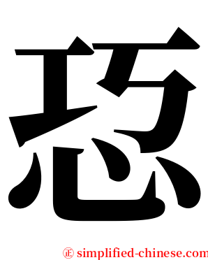 㤍 serif font