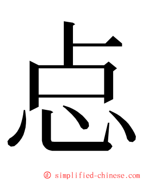 㤐 ming font