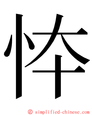 㤒 ming font
