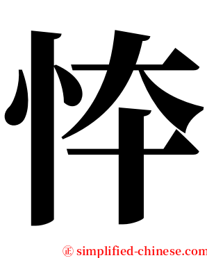 㤒 serif font