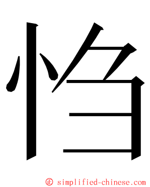 㤘 ming font