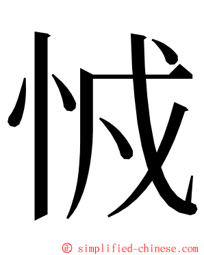 㤜 ming font