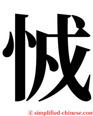 㤜 serif font
