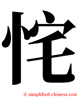 㤞 serif font