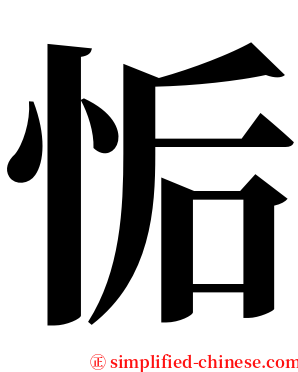 㤧 serif font