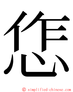 㤰 ming font