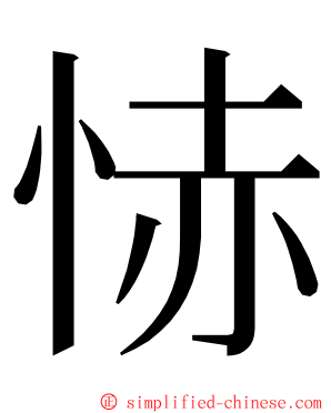 㤸 ming font