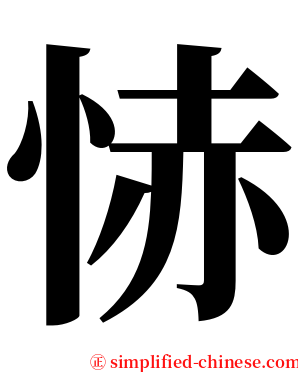 㤸 serif font