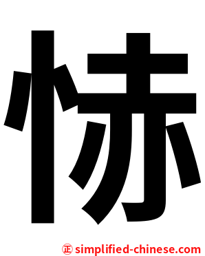 㤸