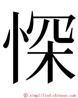 㤾 ming font