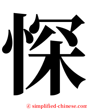 㤾 serif font